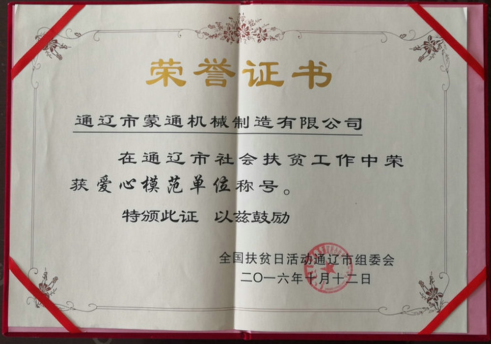 通遼市社會(huì)扶貧工作中榮獲愛心模范單位稱號(hào)